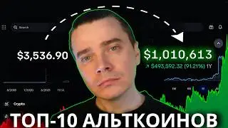 ЭТИ 10 АЛЬТКОИНОВ ЗАРЯЖАЮТ КИТЫ! РОСТ На ИКСЫ! ТОП АЛЬТКОИНЫ К ПОКУПКЕ ПРЯМО СЕЙЧАС [ЭТО ТВОЙ ШАНС!]