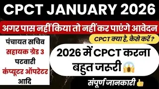 CPCT Exam January 2026 l CPCT करना क्यों जरूरी है? Syllabus, Exam Date, Tips | संपूर्ण जानकारी l