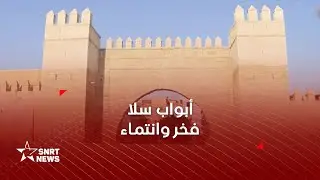أبواب سلا .. رمز المدينة وهويتها