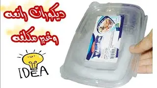 افكار ديكورات رائعه وغير مكلفه من العلب البلاستيك والجبس😍♥