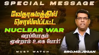 🔴வேதாகமத்தில் சொல்லப்பட்ட Nuclear War ! வரப்போகும் மூன்றாம் உலக போர் ! | Bro. MD. JEGAN | HLM
