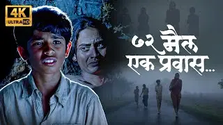 पोरांचे पोट भरण्यासाठी आई ने स्वतःला विकले | 72 Miles Ek Pravas | Chinmay Kambli, Chinmay S, Smita T