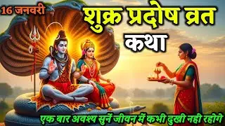 शुक्र प्रदोष व्रत कथा | Shukra Pradosh Vrat Katha | Pradosh Vrat Katha|Pradosh ki katha January 2026