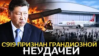 Крах C919: китайский авиационный проект сжёг миллиарды и вызвал только позор