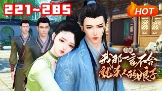 【更新🔥】💗《首辅：我那一言不合就杀人的娘子》221~285二十二世纪第一杀手九月在执行任务时被炸得穿越了，黑心后奶给纪意卿找了个捡回来的野丫头做冲喜娘子，谁知看起来娇小的九月是个以杀人为生的法外狂徒