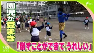 「鬼は外！」園児たちが豆まき 元気いっぱい鬼退治 泣き出してしまう子も＝静岡市清水区