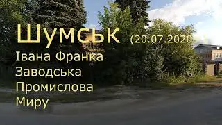 20200720 Шумськ   Заводська, Промислова