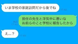 担任教師に泣かされ早退した娘…家に先生が！？妻と連絡取れず浮気が発覚！