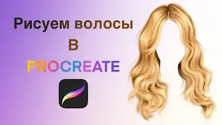Рисуем волосы в Procreate