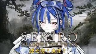 【Sekiro 隻狼】EP7 早安隻狼？初見魂類！前往源之宮！｜薄葉透UsubaToru｜ SDS