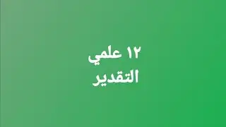 ١٢علمي التقدير