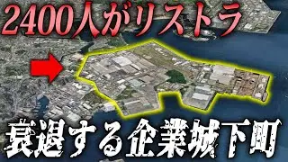 工場閉鎖で2,400人がリストラ。日産に頼っていた街はどうなるのか…