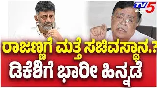 Minister Post To KN Rajanna.? ರಾಜಣ್ಣಗೆ ಮತ್ತೆ ಸಚಿವಸ್ಥಾನ.? ಡಿಕೆಶಿಗೆ ಭಾರೀ ಹಿನ್ನಡೆ | DK Shivakumar