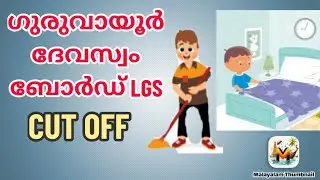 GURUVAYOOR DEVASAM BOARD LGS