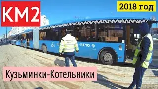 КМ2 Кузьминки-Котельники компенсационный автобусный маршрут // 24 марта 2018 года