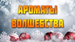 Несерьезное видео про волшебные ароматы.