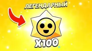 ЧТО? ОТКРЫЛ 100 СТАРДРОПОВ ДО ИХ ВЫХОДА!🤯😱😱