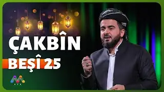 ÇAKBÎN - Beşî 25 | چاكبین - به‌شی 25