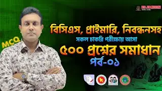 বিগত সালের ৫০০ প্রশ্নের সমাধানমূলক ঐতিহাসিক ক্লাস পর্ব-১ || Job Medicine Official