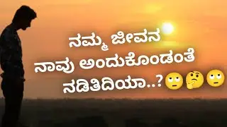 ನಮ್ಮ ಜೀವನ ನಾವು ಅಂದುಕೊಂಡಂತೆ ನಡಿತಿದಿಯಾ..,?🙄🤔🙄 @OneDeepaFacts