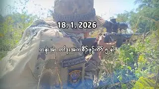18/1/26 တနံၤအံၤ တၢ်ဒုးကစီၣ်ဖုၣ်ကိာ် ၅ ခါ