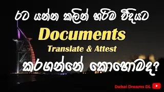 පිටරටක රැකියාවකට යන්න කලින් සහතික හදාගමු | (How to attest Certificates before go to Abroad to Job)