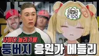 응원가를 몇개를 만든겁니까...#사이다의 더쇼