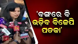 BJP Flag Flying High Across States, Party Will Form Govt in Bengal, Kerala: Aparajita Sarangi ||