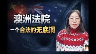 youtube 澳洲法院，一个合法的无底洞