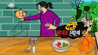 আমি কি কিছু ভুল বললাম.? | Bou Amar Bojhe Na| Kotha Kom  | বৌয়ের জ্বালা | Couple Fight @AnkitMuhamud
