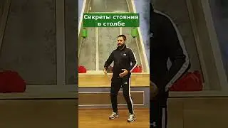 Стояние в столбе - секреты тренировки
