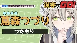 【 #漢字でGO!  】漢検は3級ですが受けていないだけなので…（）【 #新人Vtuber / #蔦森つづり 】