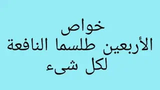 خواص الأربعين طلسما النافعة لكل شىء