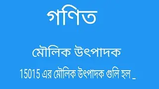 মৌলিক উৎপাদক #number syster math#all gov job exam