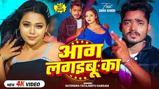 #VIDEO | आग लगईबू का | #Satendra Tata, #Neetu Sargam | Aag Lagaibu Ka | New Bhojpuri Song 2026