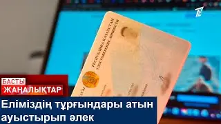 Еліміздің тұрғындары атын ауыстырып әлек