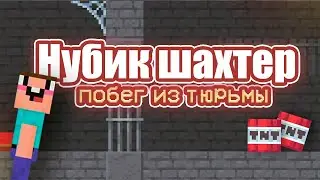 Нубик шахтер: Побег из тюрьмы [Трейлер]