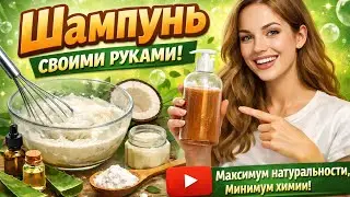 Такой шампунь будет эффективнее! 