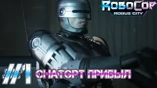 НАЧАЛО! Прохождение RoboCop: Rogue City (Серия 1)