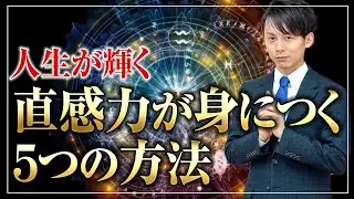 人生が輝く直感力が身につく５つの方法