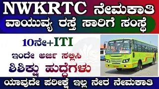 NWKRTC RECRUITMENT 2022|KSRTC RECRUITMENT 2022