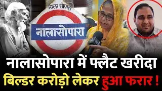 नालासोपारा में बिल्डर ने दिया धोखा, फ्लैट के नाम पर धोखाधड़ी | Nalasopara Flat | Nalasopara Mumbai