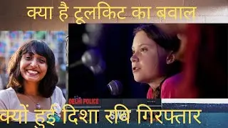 What is Tool kit || Disha Ravi arrest ||Greta thunberg Tweet ||Farmers protest Toolkit Analysis