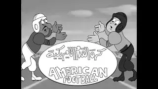 اول و اقدم انيميشن كارتون عراقي مؤرشف 1972   The first and oldest Iraqi cartoon animation, archived