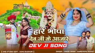 Dev Ji Song Remix 🚩 हारे भोपा देव जी आजा रे 💕New Song Dev ji ♈ Vinod Singh - narendra Rawat