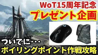 【WoT2.0配信】WoT15周年記念プレゼント企画 & ボイリングポイント作戦攻略【World of Tanks | ワールドオブタンクス | アラモソ】