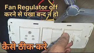 Fan regulator off karne se fan off nhi ho rha || ceiling fan band nhi ho rha || fan regulator change