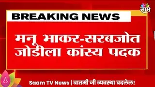 Paris Olympics News : पॅरिस ऑलिम्पिकमध्ये भारताला आणखी एक पदक Maharashtra Politics | Marathi News