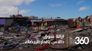 السلطات تباشر عملية هدم سوق المتلاشيات بالحي الحسني