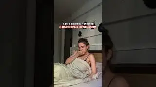 Что с этим делать, читай в описании ⬇️ #нутрициология #здоровье #кортизол #обзор